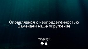 Медитация. Справляемся с неопределенностью