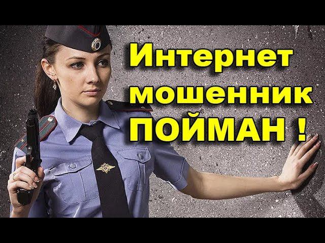 МОШЕННИК КИДАЛА ПОЙМАН !!! смотреть онлайн