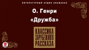 О. ГЕНРИ «ДРУЖБА». Аудиокнига.Читает Алексей Золотницкий
