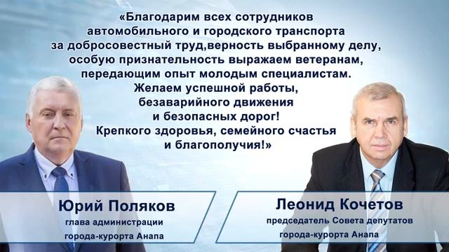 Водитель Анапы поздравляют с профессиональным праздником смотреть онлайн