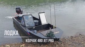 Колчак 480 Jet PRO. Тайдон.