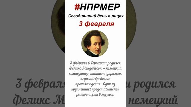 3 февраля 2024 г. Сегодняшний день в лицах глазами программы #НПРМЕР смотреть онлайн