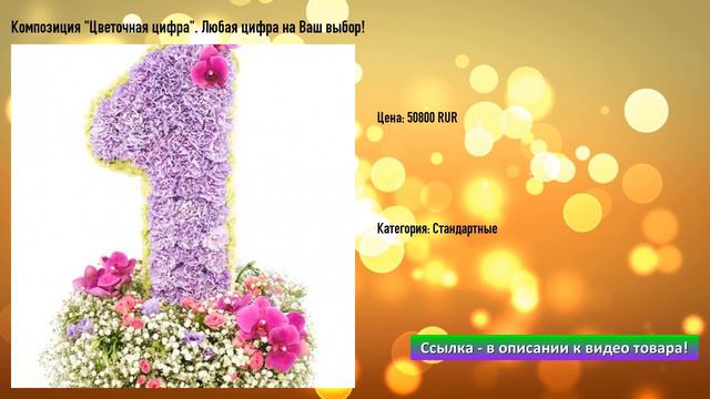 Композиция "Цветочная цифра". Любая цифра на Ваш выбор! смотреть онлайн