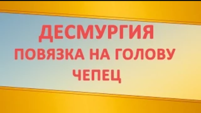 Повязка на голову. Чепец