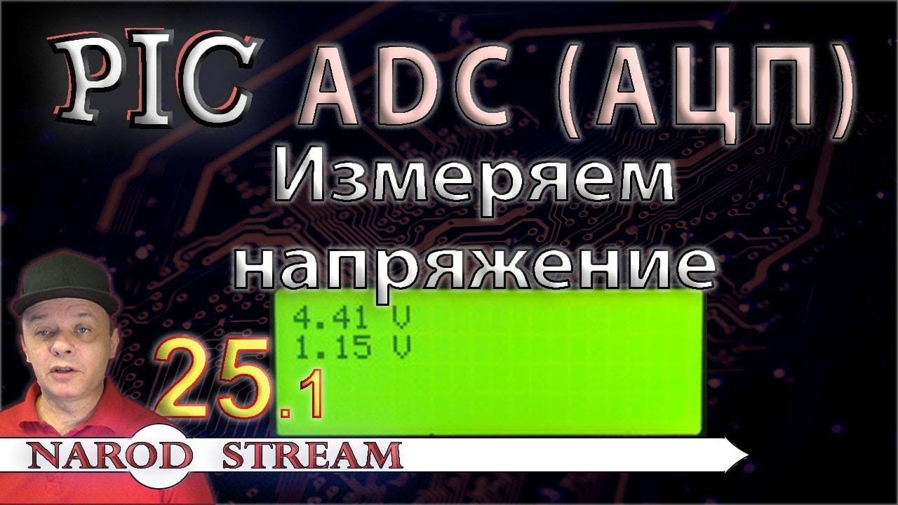 Программирование МК PIC. Урок 25. Модуль ADC (АЦП). Измеряем напряжение. Часть 1 смотреть онлайн