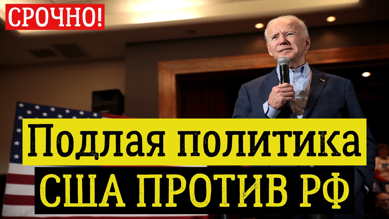 Подлая политика США против России. последние новости сегодня