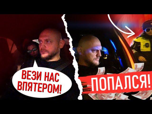ЛЕЗУТ ВПЯТЕРОМ ВТАКСИ! | ПОПАЛСЯ ДПС...