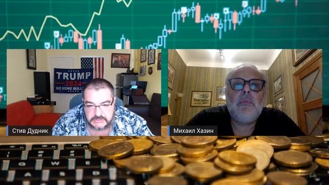 Стив Дудник & Михаил Хазин от 23 августа 2022 года. смотреть онлайн