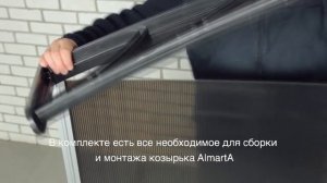 Пластиковый козырек над дверью АЛМАРТА. Одна секция. Как собрать за 15 секунд.