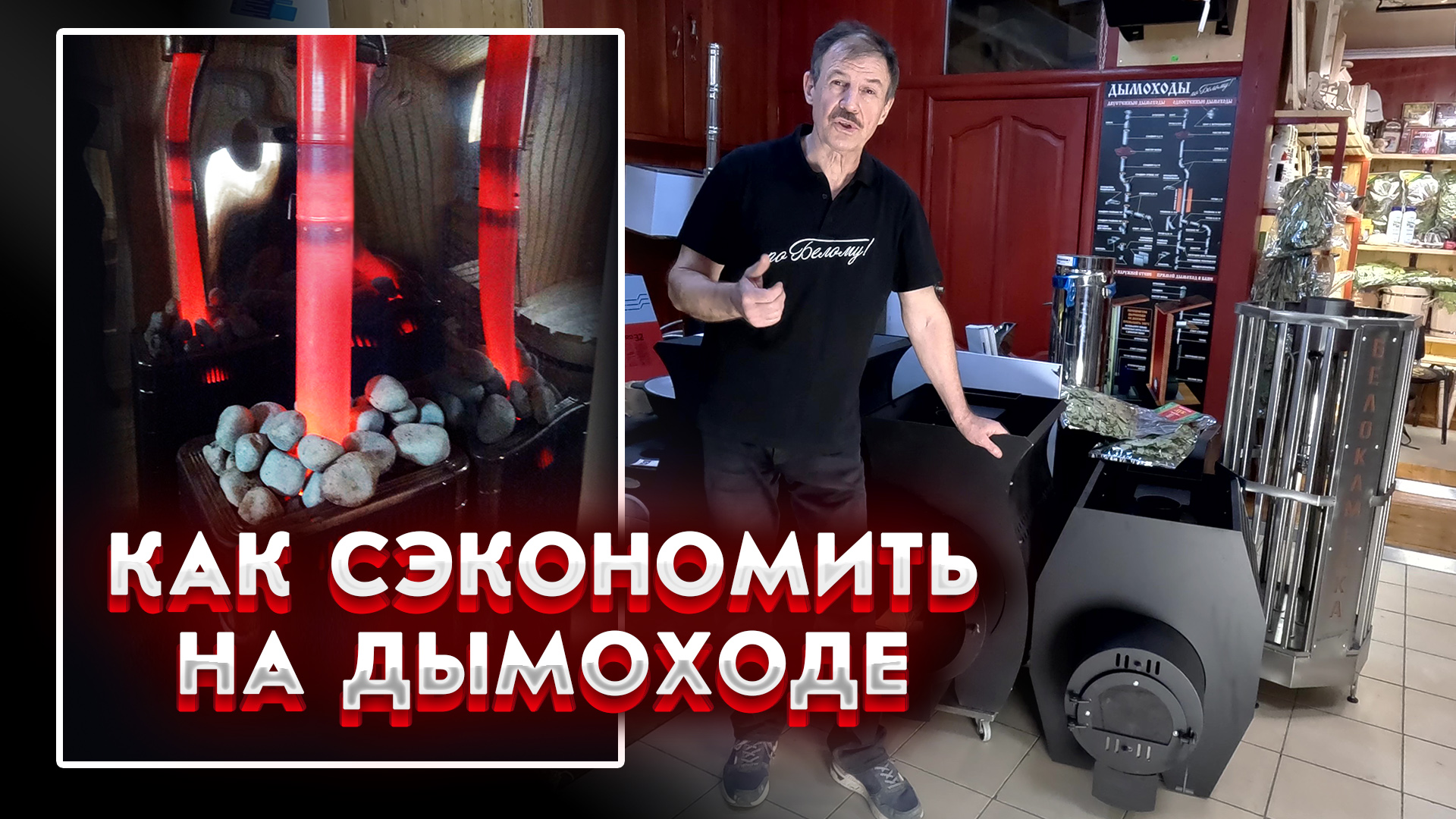 Как сэкономить на дымоходе смотреть онлайн