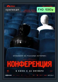 Конференция. 2021 Драма о теракте на Дубровке Трейлер смотреть онлайн