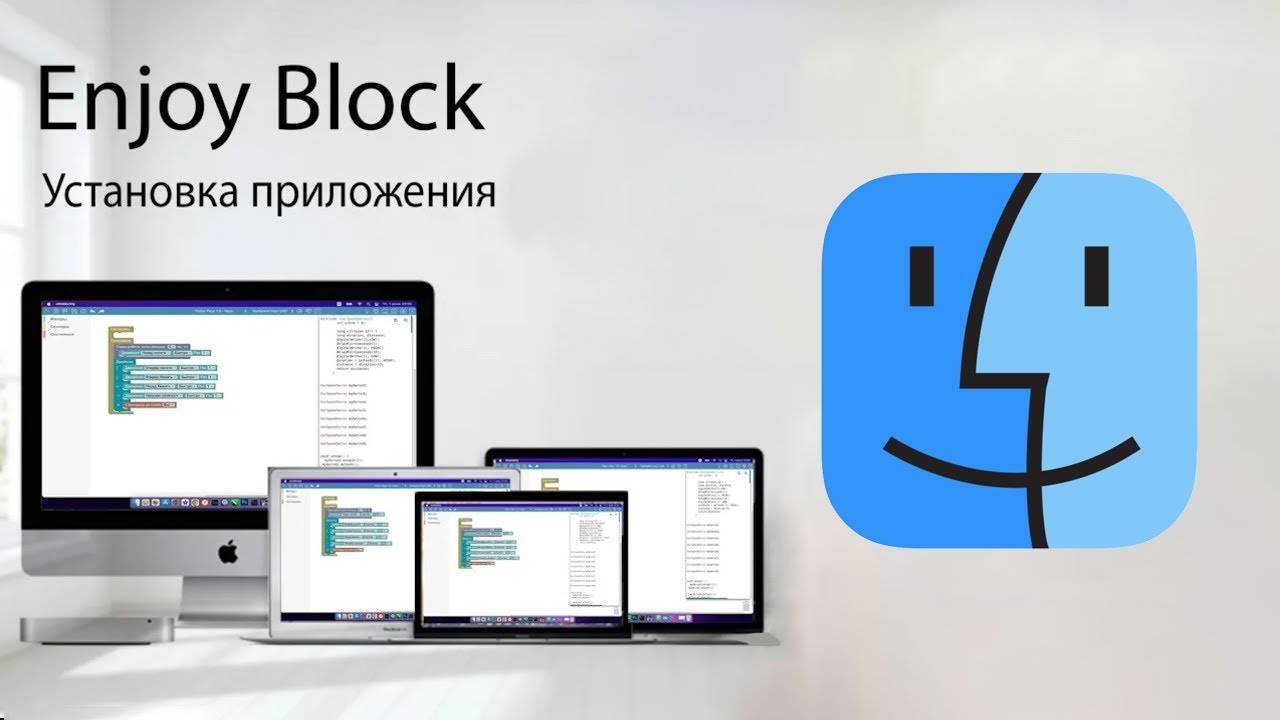 Установка приложения Enjoy Block на Mac OS смотреть онлайн