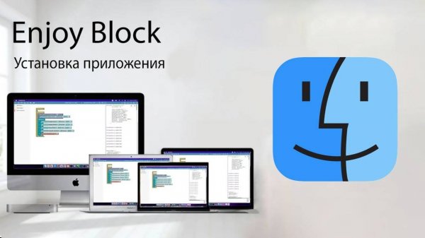 Установка приложения Enjoy Block на Mac OS