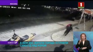 В Мексике жители устроили самосуд мэру за невыполненные обещания