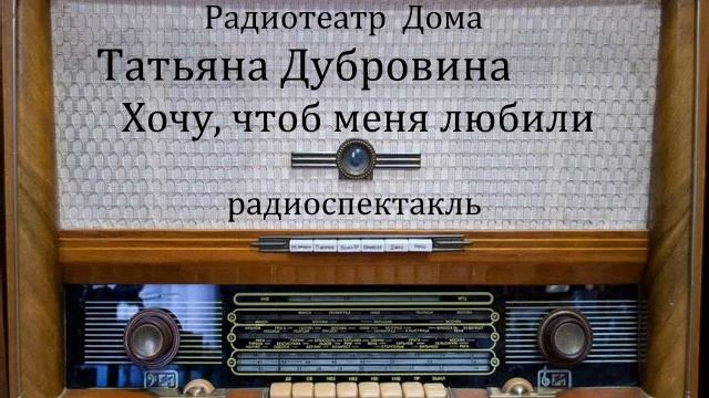 Хочу, чтоб меня любили. Татьяна Дубровина. Радиоспектакль 1985год. смотреть онлайн
