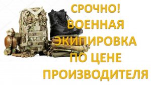 ВНИМАНИЕ! Это должен знать каждый!! Обмундирование по цене производителя