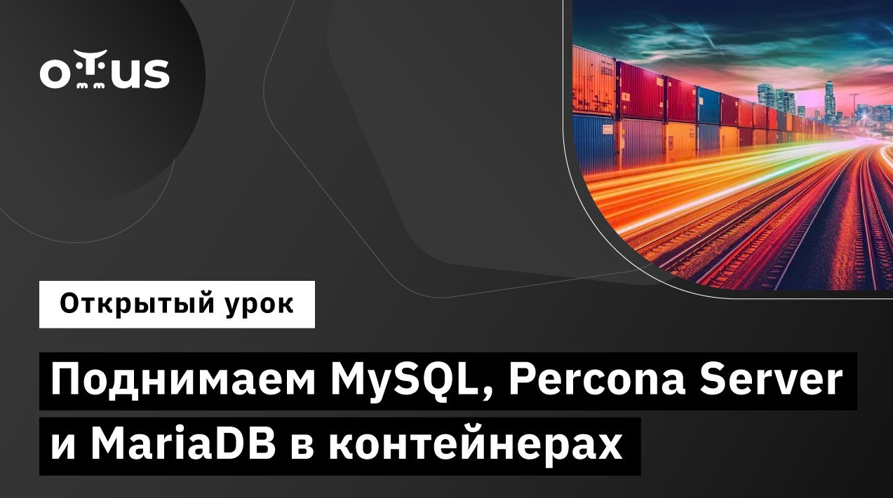 Поднимаем MySQL, Percona Server и MariaDB в контейнерах // Демо-занятие курса «Базы данных» смотреть онлайн