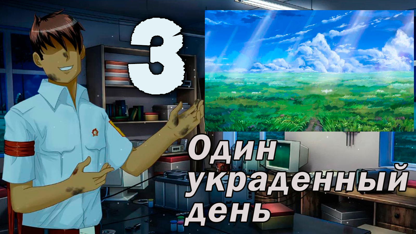 Один украденный день (мод БЛ) #3 Концовка: Идеальная шестеренка