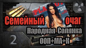 S.T.A.L.K.E.R. Семейный очаг # 2. Заложница прошлого.