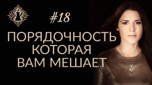 ПОРЯДОЧНОСТЬ, КОТОРАЯ ВАМ МЕШАЕТ. Чувство стыда и страха. #Адакофе 18
