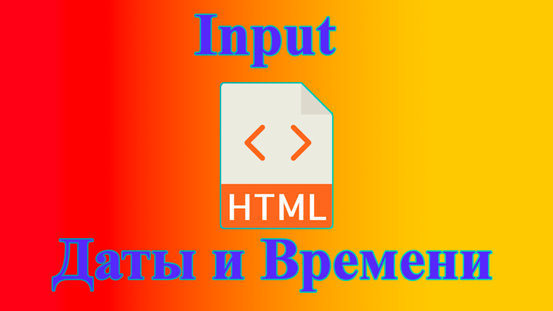 Как вывести поле для выбора даты и времени в html. смотреть онлайн