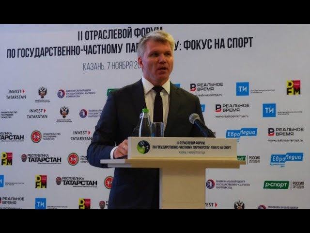 В Казани прошел форум по государственно-частному партнерству «Инвестиции в индустрию спорта» смотреть онлайн