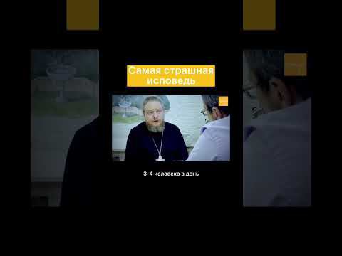 Самая страшная исповедь смотреть онлайн