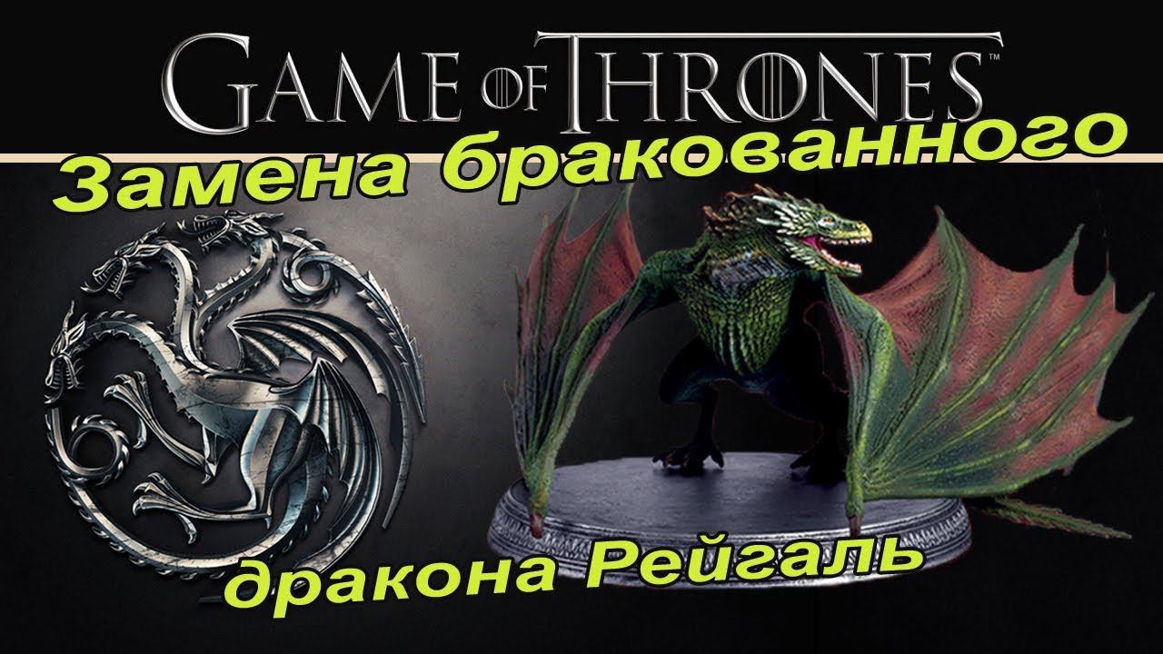 Игра престолов | Eaglemoss | Замена дракона Рейгаль смотреть онлайн