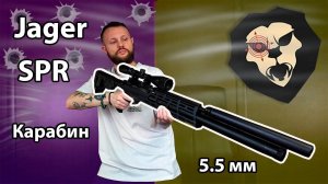 Пневматическая винтовка Jager SPR Карабин 5.5 мм Видео Обзор