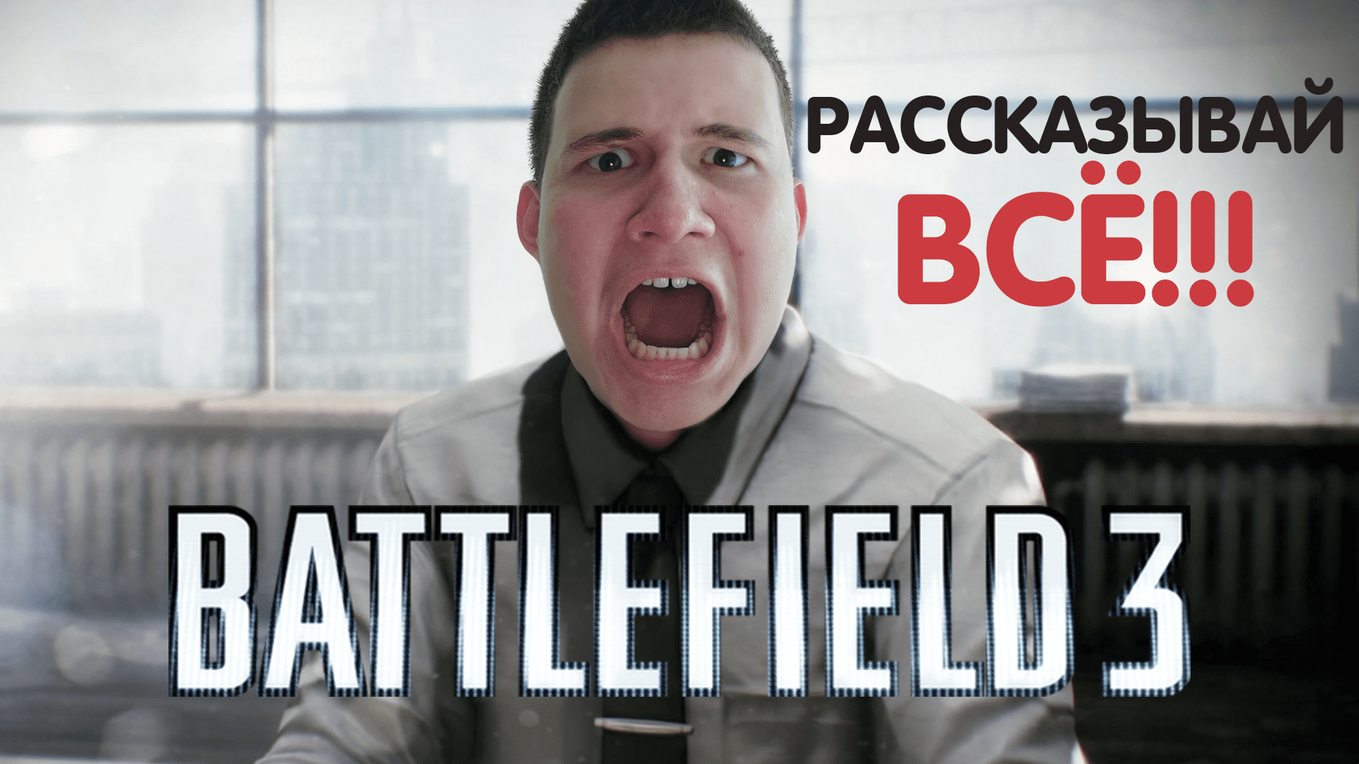 ? Эпос Пережившего: Battlefield 3 - Вторая Часть (Старая Запись Стрима) ? смотреть онлайн