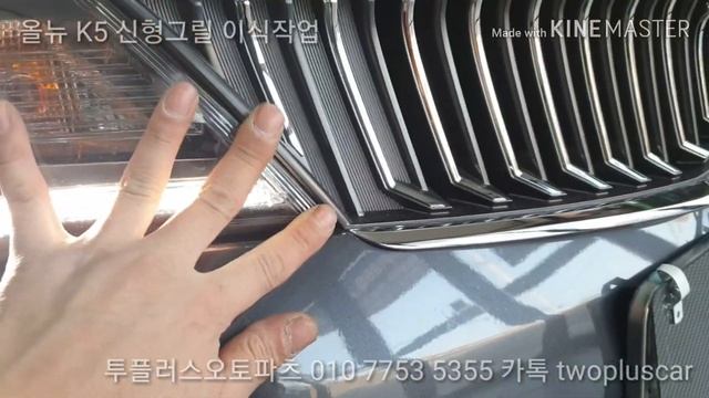 올뉴K5 신형그릴 이식 작업.LED튜닝 멀티샵 투플러스오토파츠 смотреть онлайн