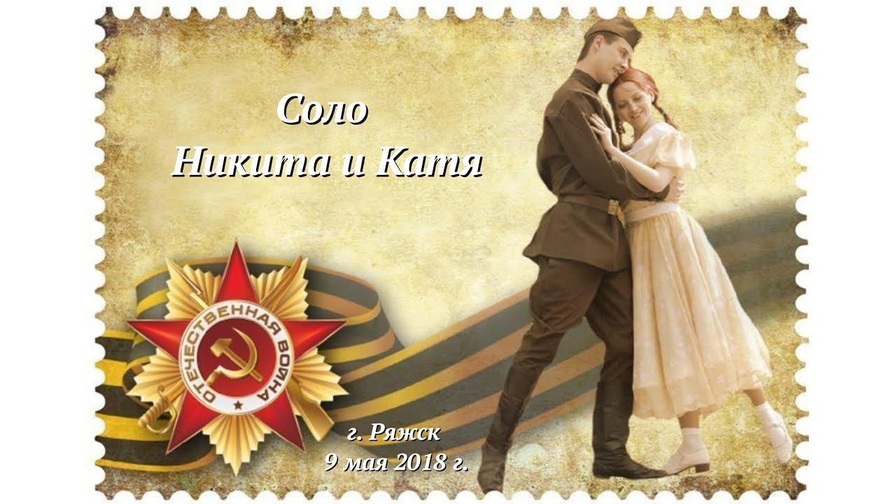 Соло Никита и Катя смотреть онлайн