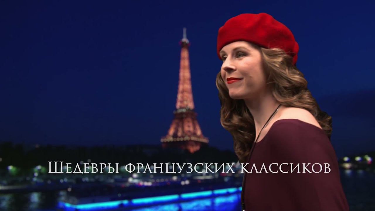 Романтический вечер в Париже от фонда Бельканто смотреть онлайн