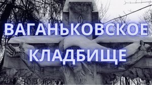 Ваганьковское кладбище | САМЫЙ ДОРОГОЙ ПАМЯТНИК ЗА 20000000 РУБЛЕЙ | Могилы известных актеров
