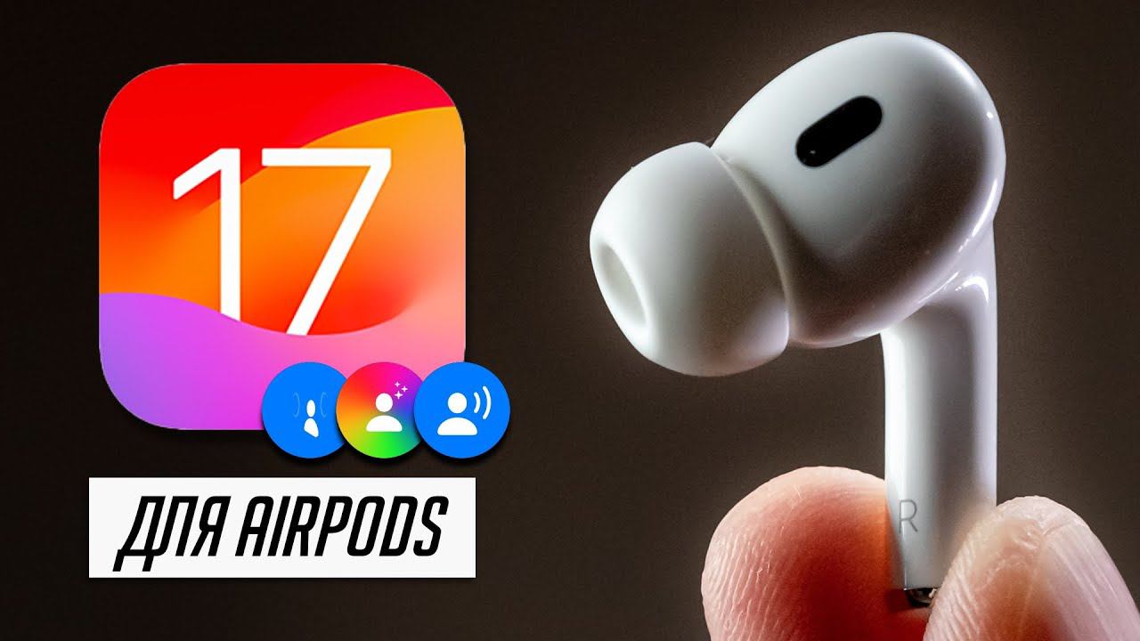 Новые функции для ваших AirPods. Какие AirPods выбрать в 2023? смотреть онлайн