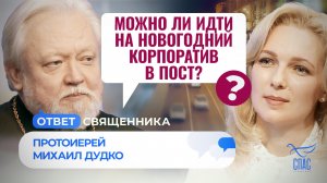 МОЖНО ЛИ ИДТИ НА НОВОГОДНИЙ КОРПОРАТИВ В ПОСТ? / ОТВЕТ СВЯЩЕННИКА