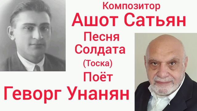 Ашот Сатьян - Песня Солдата - Поёт Геворг Унанян смотреть онлайн