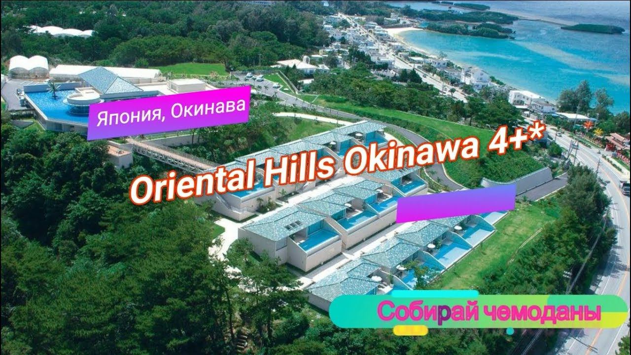 Отзыв об отеле Oriental Hills Okinawa 4+* (Япония, Окинава)