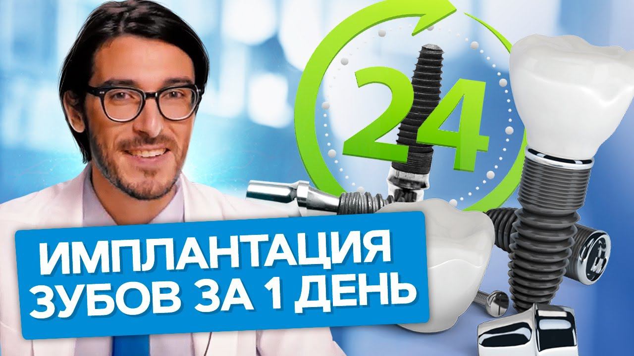 Имплантация зубов за 1 день. Какие плюсы и минусы метода имплантации зубов за 1 день? смотреть онлайн
