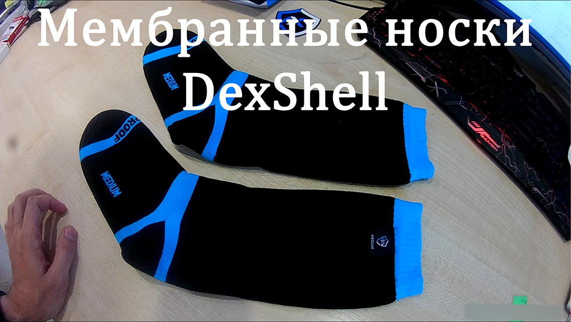 Обзор на мембранные носки DexShell смотреть онлайн