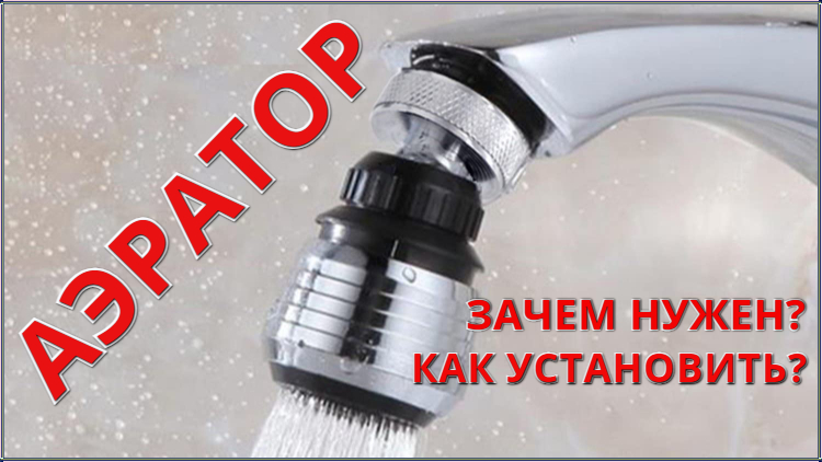 Для чего нужен АЭРАТОР и как его установить смотреть онлайн
