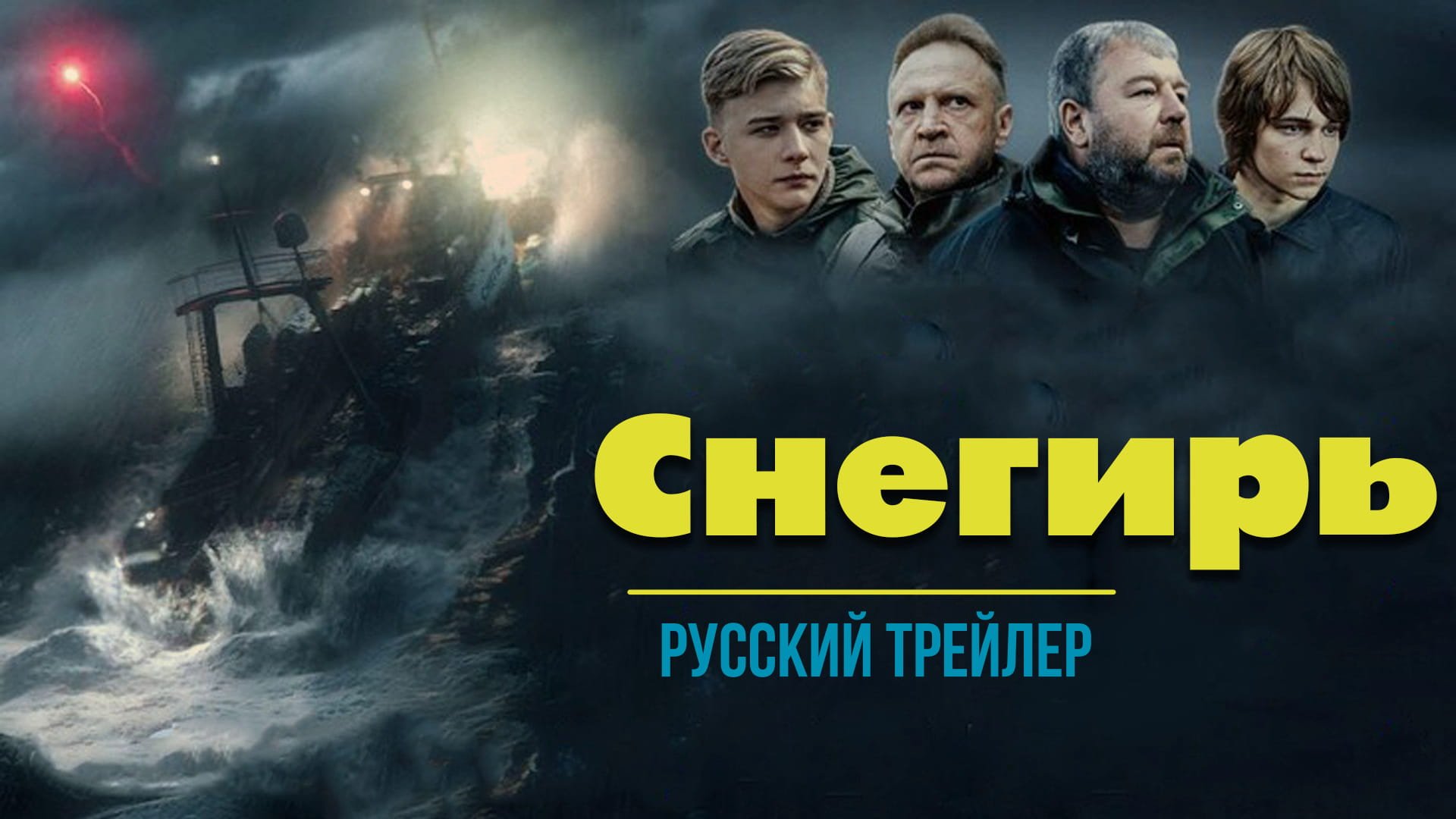 "Снегирь" (2023) – Русский трейлер смотреть онлайн