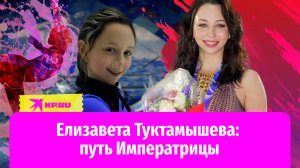 «Императрица» Елизавета Туктамышева: самая сексуальная фигуристка России