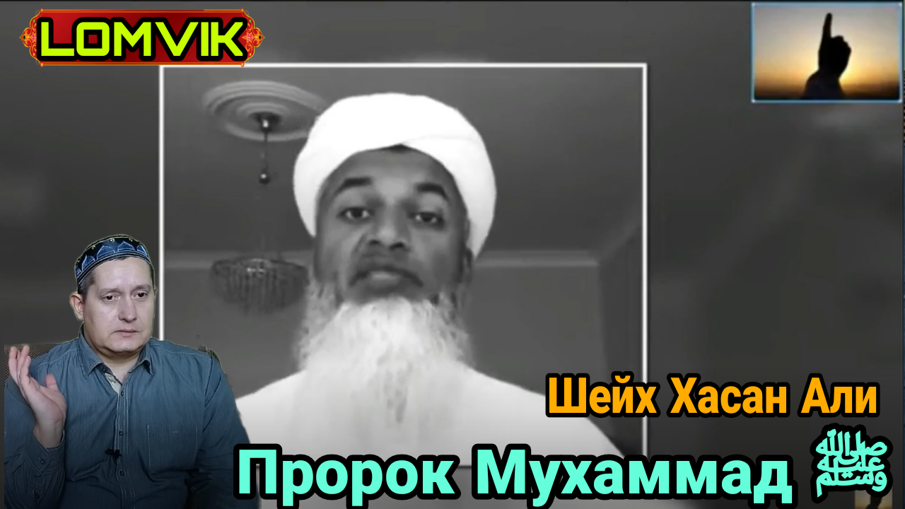 Пророк Мухаммад ﷺ Шейх Хасан Али смотреть онлайн