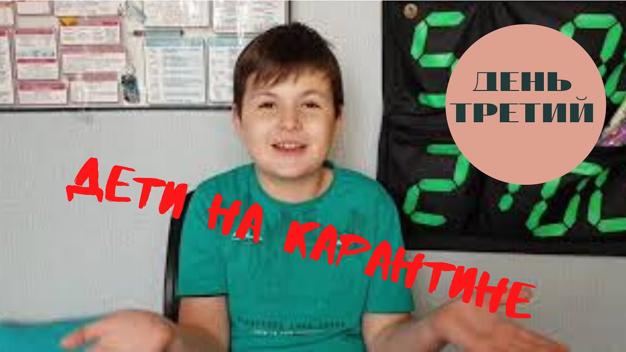 Дети на карантине. День третий. смотреть онлайн