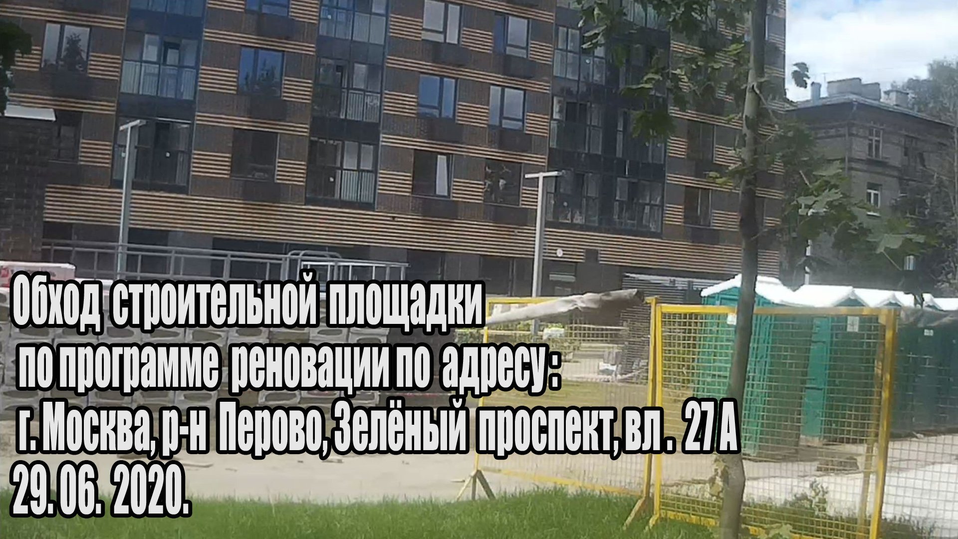 Обход  строительной площадки по программе реновации: Зелёный пр вл 27а  29.06.2020