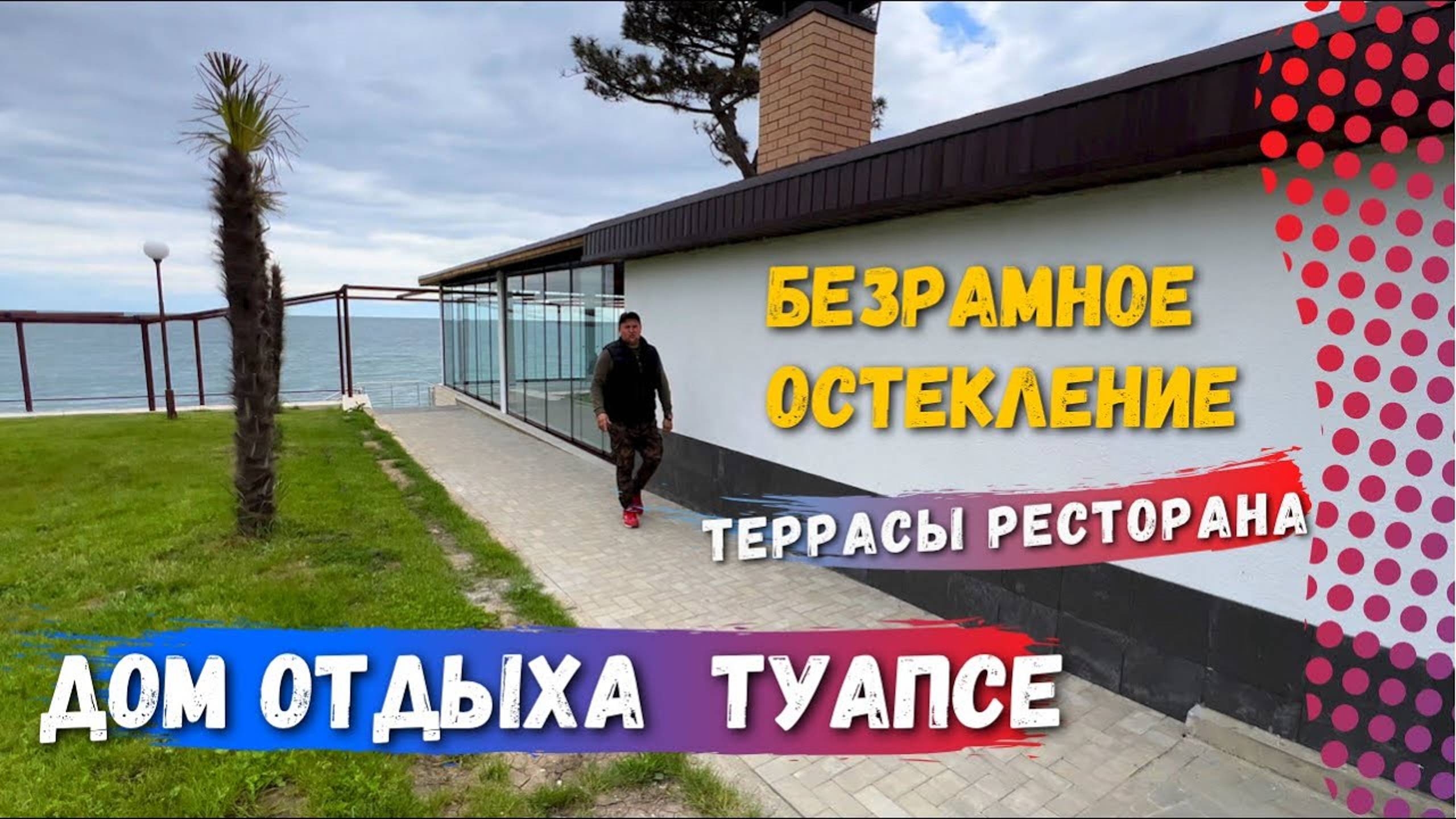 Безрамное остекление террасы ресторана Веранда «Туапсе». Остекление террасы в Туапсе ФГБУ Дом отдыха смотреть онлайн