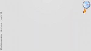 Информатика 8 класс (Урок№12 - Управление. Контрольная работа.)