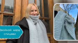 ❕ВЯЗАНЫЙ ШАРФ спицами / Двойной узор / Справятся все, кто умеет вязать лицевую гладь!