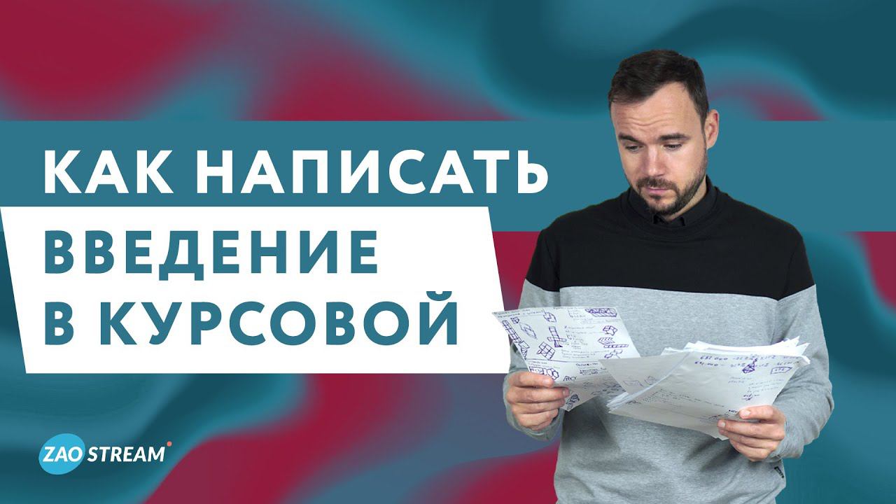 Как написать введение в курсовой: шаг за шагом смотреть онлайн